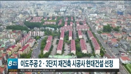 이도주공2.3단지 재건축 시공사 현대건설 선정
