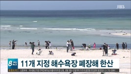 11개 지정해수욕장 폐장해 한산