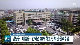 제주자치도교육청 남원읍.대정읍.안덕면 40개 학교 전학년 원격수업