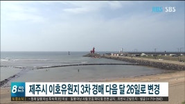 제주시 이호유원지 3차 경매 다음달 26일로 변경