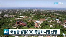 제주, 애월읍 생활SOC 복합화사업 선정