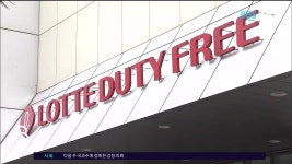 제주, 롯데·신라면세점 다음달 5일 영업 재개
