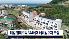 제주, 매입 임대주택 344세대 예비입주자 모집
