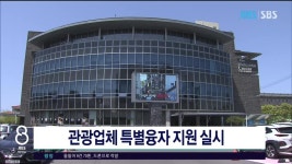 제주, 관광업체 특별융자 지원 실시