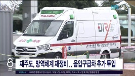 (제주) 제주도, 방역체계 재정비.. 음압구급차 추가 투입