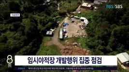 제주, 임시야적장 개발행위 집중점검