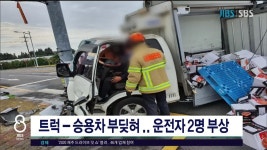 제주, 트럭-승용차 부딪혀.. 운전자 2명 부상