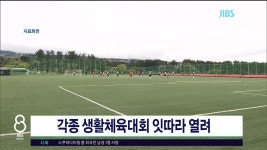 제주, 각종 생활체육 대회 잇달아 열려