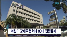 제주, 어린이 강제추행 치매 80대 집행유예