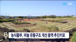 제주, 농식품부 마늘 유통구조개선 용역 추진키로