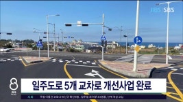 제주, 일주도로 5개 교차로 개선사업 완료