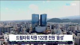 제주, 드림타워 직원 122명 전원 음성