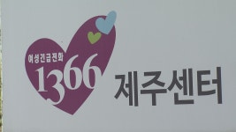 제주, 여성긴급전화1366 가정폭력 상담 가장 많아