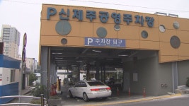 제주, 설 연휴 공영 유료주차장 무료 개방