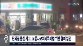 제주, 편의점 돌진 사고, 교통사고처리특례법 위반 혐의 입건