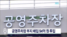 제주, 공영주차장 부지매입 94억 원 투입