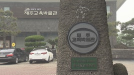 (제주) 제주교육박물관, 오는 7일 소장자료 보존 소독 위한 임시 휴관