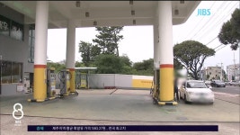 (제주) 제주지역 기름값 상승세.. 전국 최고치
