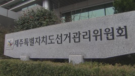 (제주) 제주도선관위원장에 오석준 법원장 선출