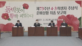 제주, 제73주년 4·3희생자 추념식 최소화·비대면 개최