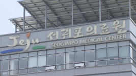 제주, 서귀포시-서귀포의료원, 코로나 19 예방접종센터 설치·운영 MOU 체결