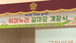 제주, 제1호 제주형 기적의 놀이터 개장