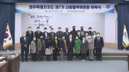 (제주) 제주사회협약위 최우선 관리 대상 제2공항 포함 관심