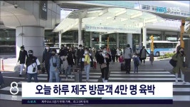 제주, 오늘 하루 제주 방문객 4만 명 육박, 평년보다 2도 높아...고산 올들어 가장 더워