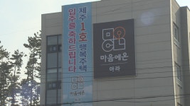 제주, 착한 임대인운동 일환... 행복주택 임대료수준 유지