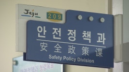 제주, 안전진단전문기관 18개 업체 실태 점검