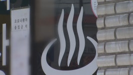 제주, 서귀포시 동홍동 명물천 목욕탕, 제주시 연동 향수 목욕탕 방문자 진단검사 당부
