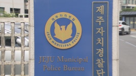 (제주) 제주자치경찰, 국가경찰 채용 통해 인력 확충