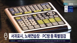 제주, 서귀포시, 노래연습장·PC방 등 특별 점검