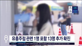 제주, 코로나19 확진자 13명 추가 발생, 노형동 브이 음식점(9일~10일, 12~13일), 연동 빠라빠빠 노래타운(10일 오전 0시~오전 2시) 방문자... 