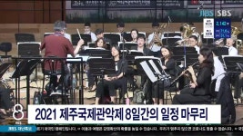 제주, 2021 제주국제관악제 8일간의 일정 마무리