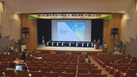 제주, 3차 국제자유도시 종합계획안 확정, 도의회 제출, 공공기관 동부 이전, 트램 추진등 담겨