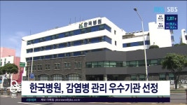제주, 한국병원, 감염병 관리 우수기관 선정