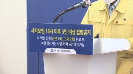 제주, 집합금지 위반 음식점 3곳 적발...행정지도 명령