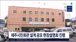 (제주) 제주시민회관 설계 공모 현장설명회 진행