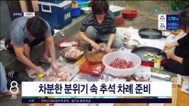제주, 차분한 분위기 속에서 추석 차례 준비,추석 낮까지 많은 비 예상...저녁까지 구름 많은 날씨 전망