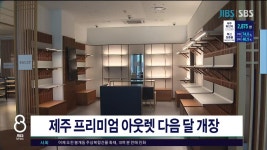 제주시도남종합아울렛 | (제주),제주 프리미엄 아웃렛 다음달 개장
