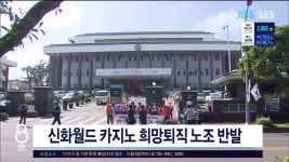 제주, 신화월드 카지노 희망퇴직 노조 반발