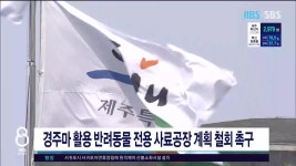 제주, 경주마 활용 반려동물 전용 사료공장 계획 철회 촉구