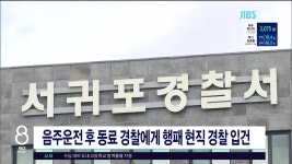 제주, 음주운전 후 동료 경찰에게 행패 현직 경찰 입건