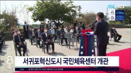 제주, 서귀포혁신도시 국민체육센터 개관