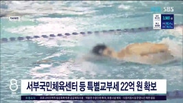제주, 서부국민체육센터 등 특별교부세 22억원 확보