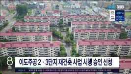 제주, 이도주공 2,3단지 재건축 사업 승인 신청