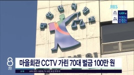 제주,마을회관 CCTV 가린 70대 벌금 100만원