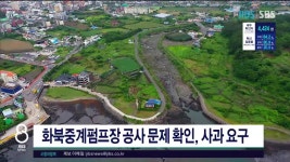 제주,화북중계펌프장 공사 문제 확인, 사과 요구