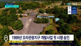 제주, 10대뉴스⑦개발사업 줄줄이 난항